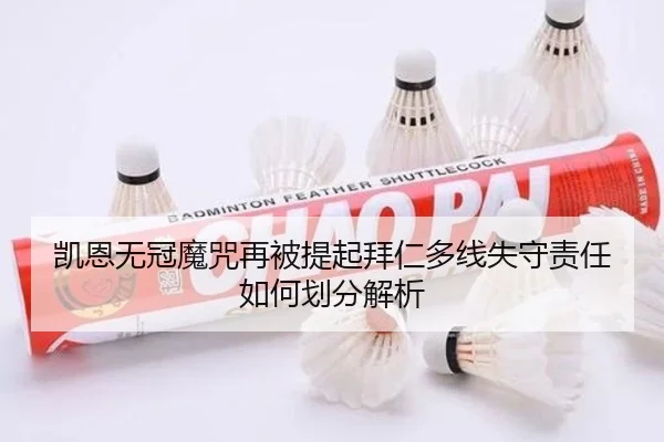 凯恩无冠魔咒再被提起拜仁多线失守责任如何划分解析