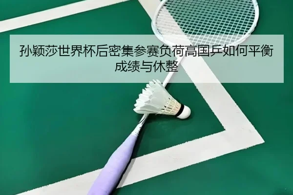 sun-ying-sha-shi-jie-bei-hou-mi-ji-can-sai-fu-he-gao-guo-ping-ru-he-ping-heng-cheng-ji-yu-xiu-zheng-2-253.jpg