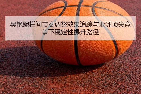wu-yan-ni-lan-jian-jie-zou-tiao-zheng-xiao-guo-zhui-zong-yu-ya-zhou-ding-jian-jing-zheng-xia-wen-ding-xing-ti-sheng-lu-2-727.jpg