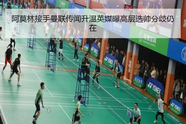 阿莫林接手曼联传闻升温英媒曝高层选帅分歧仍在
